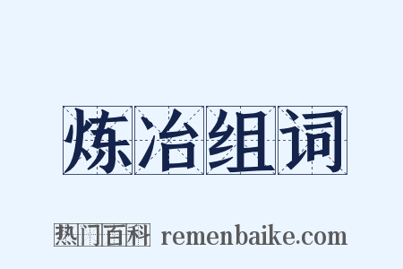 炼冶组词是什么意思的图片